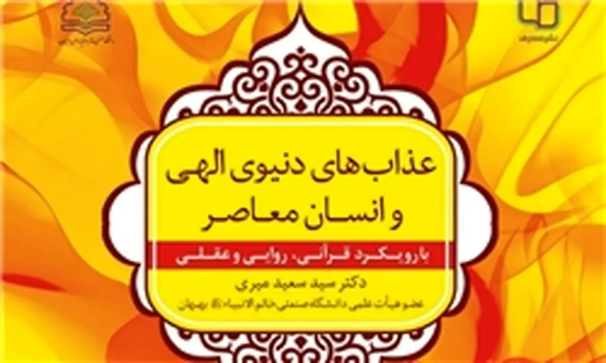 "عذاب‌های دنیوی الهی و انسان معاصر" منتشر شد