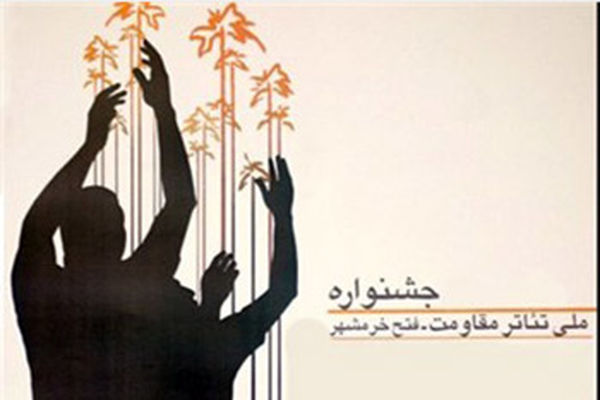 افتتاح  نمایشگاه بخش مسابقه عکس  و  پوستر تئاتر مقاومت