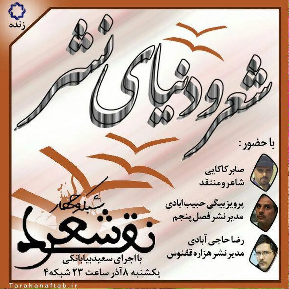 برنامه "شعر و دنیای نشر ‌آن" با موضوع چاپ کتاب شعر با هزینه شاعر از رسانه ملی پخش شد