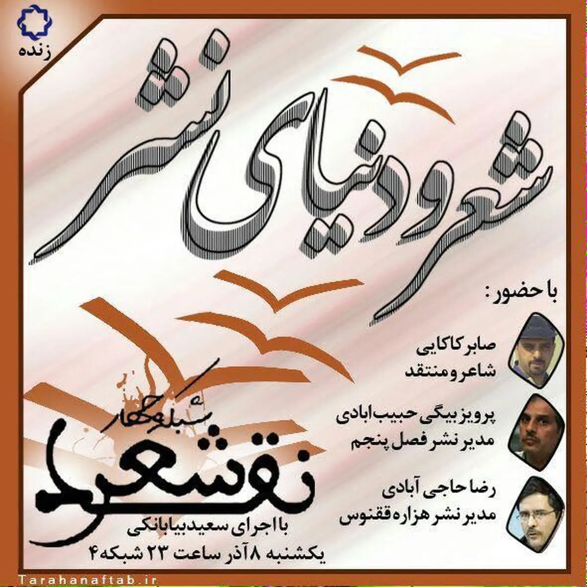 برنامه "شعر و دنیای نشر ‌آن" با موضوع چاپ کتاب شعر با هزینه شاعر از رسانه ملی پخش شد