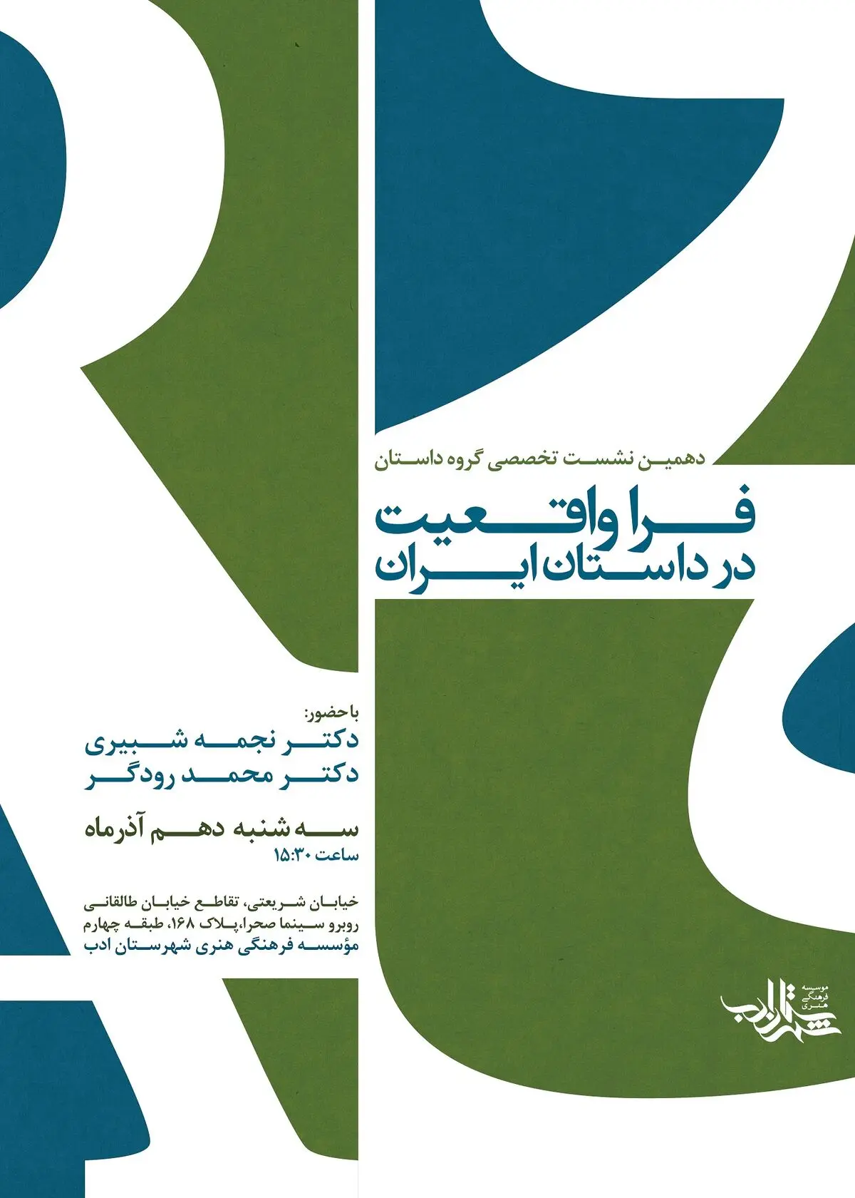 "فراواقعیت در داستان ایران" به میزبانی شهرستان ادب