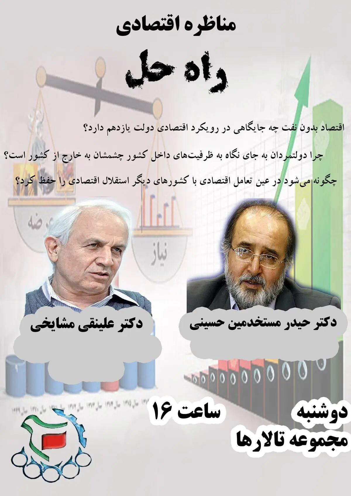 مناظره مستخدمین حسینی و مشایخی در دانشگاه امیرکبیر