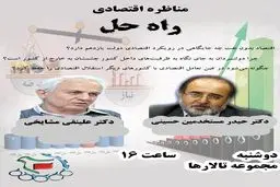 مناظره مستخدمین حسینی و مشایخی در دانشگاه امیرکبیر