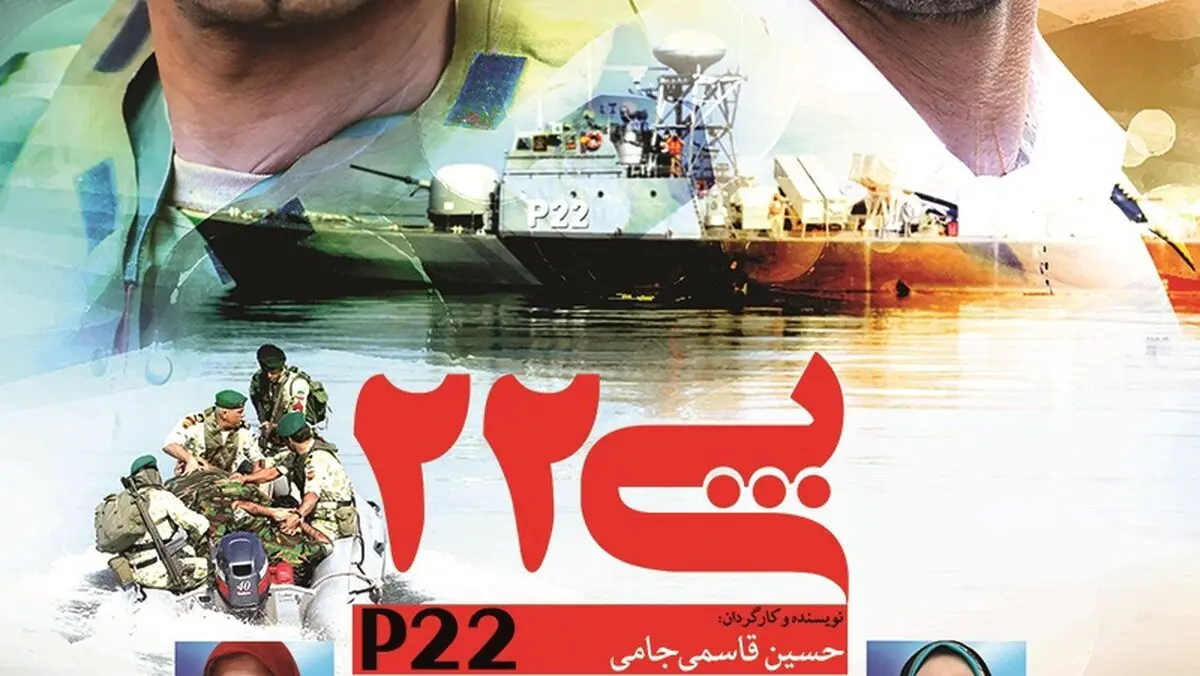 "پی ۲۲" مخاطب را با خود به دوران دفاع مقدس می‌برد