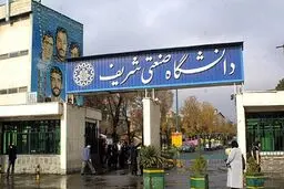 ثبت‌نام پذیرش دانشجو ارشد بدون آزمون در دانشگاه شریف
