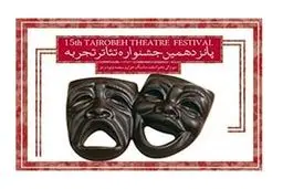 اعلام آثار راه یافته به شانزدهمین جشنواره تئاتر تجربه