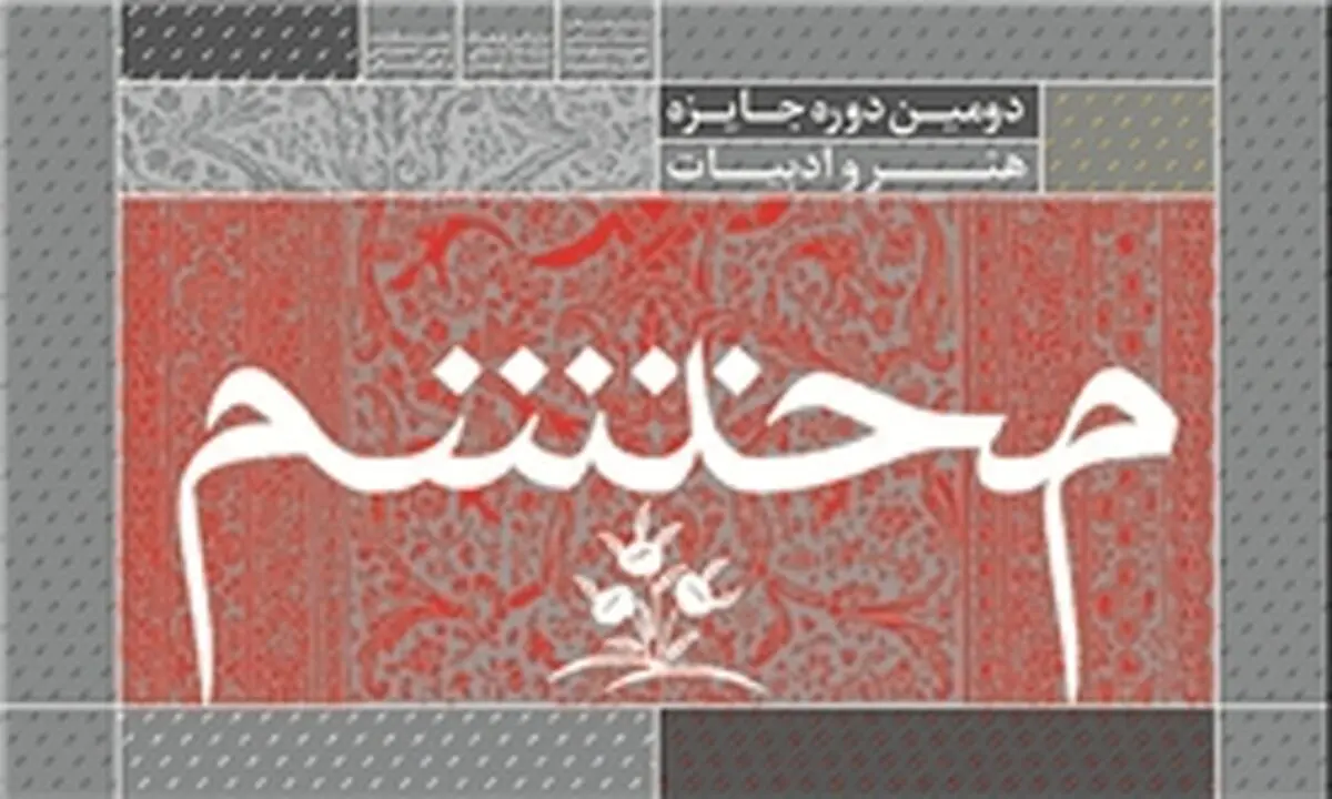 میزبانی برج میلاد از جایزه هنر و ادبیات "محتشم"