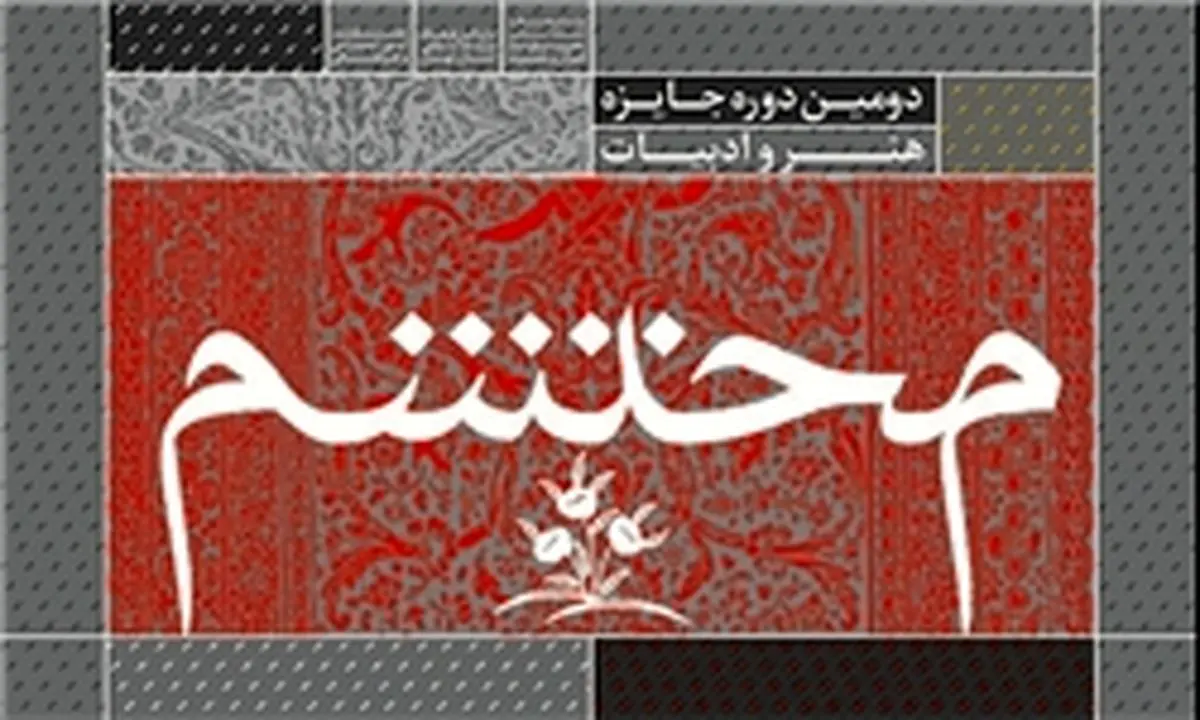 میزبانی برج میلاد از جایزه هنر و ادبیات "محتشم"