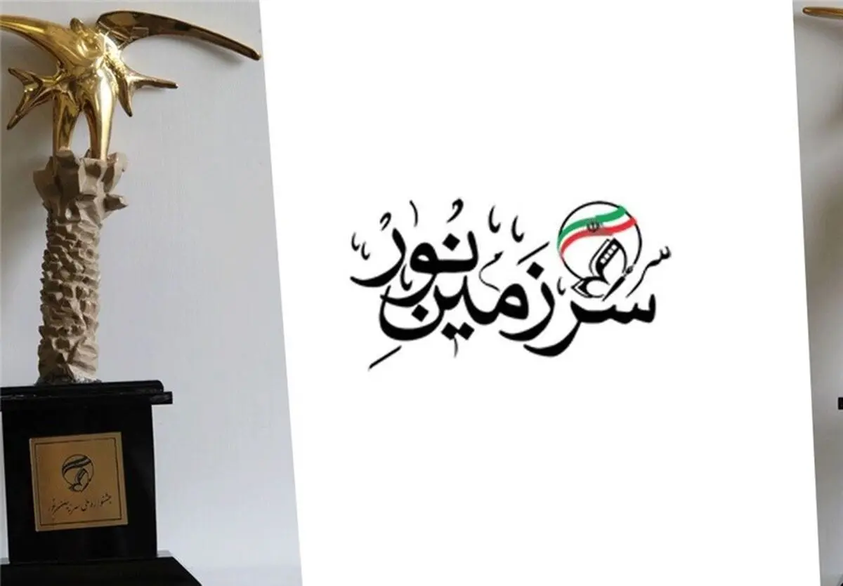 آثار دیر ارسال شده به "سرزمین نور" داوری می‌شوند