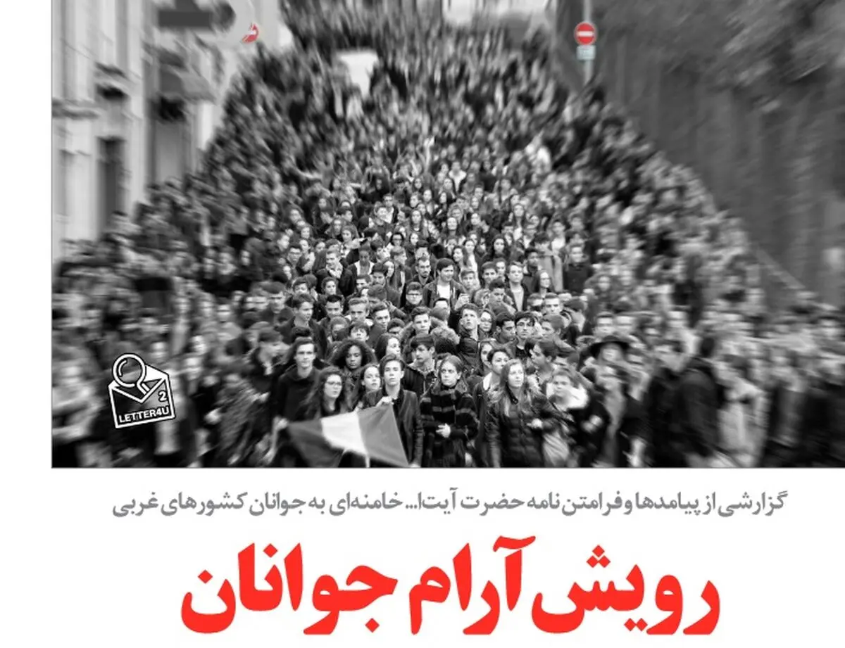 فرامتن نامه رهبر انقلاب به جوانان غرب در خط حزب‌الله دهم + نسخه PDF