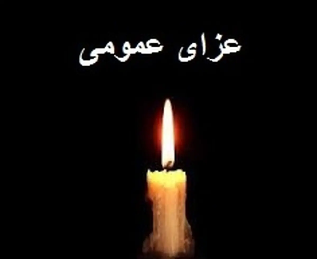 سه روز عزای عمومی در فریدون‌کنار اعلام شد