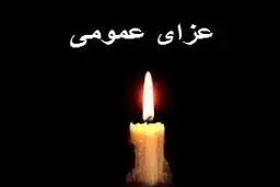 سه روز عزای عمومی در فریدون‌کنار اعلام شد