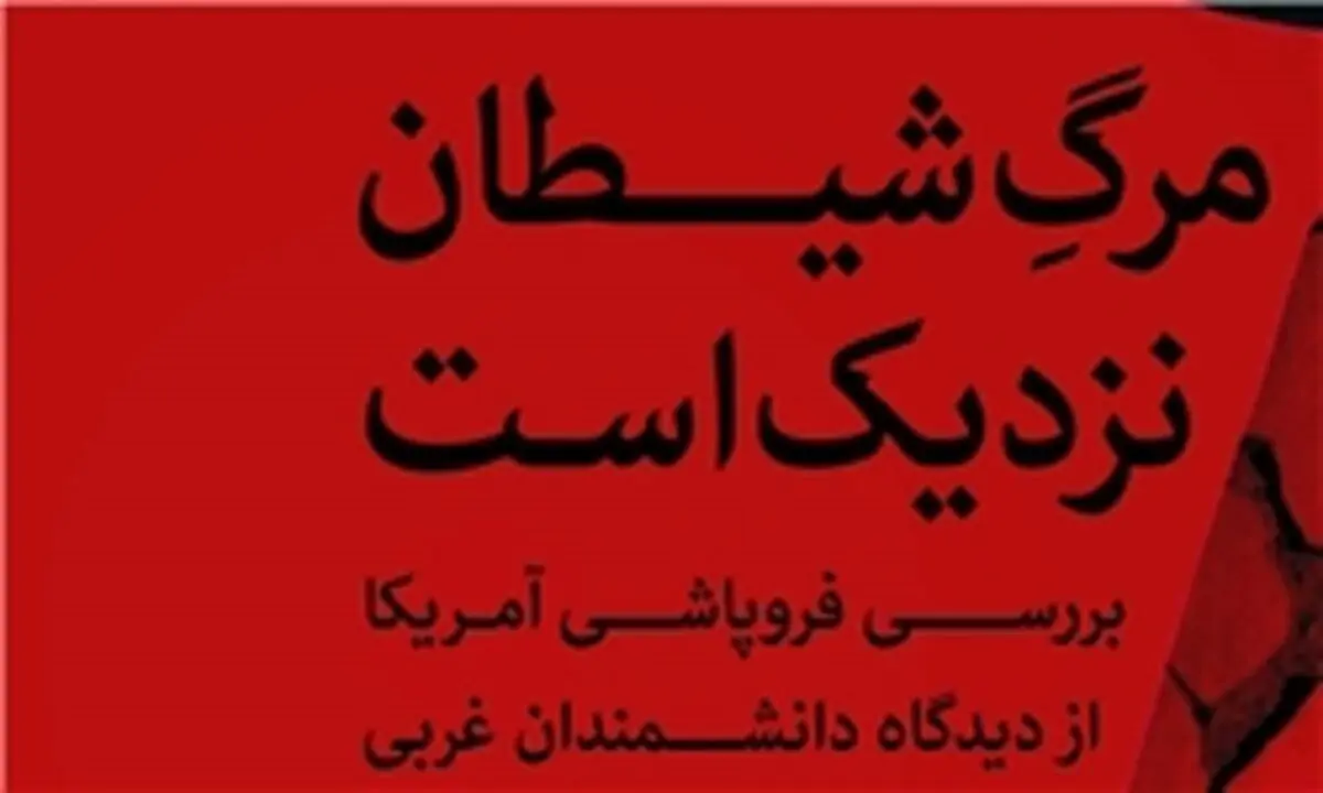 کتاب "مرگ شیطان نزدیک است" منتشر شد
