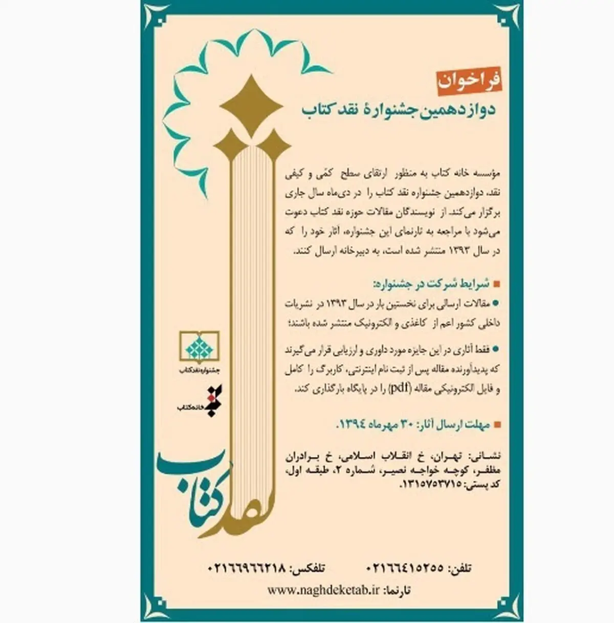 دوازدهمین جشنواره نقد کتاب اول دی ماه برگزار می‌شود