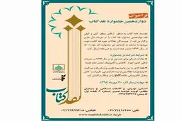 دوازدهمین جشنواره نقد کتاب اول دی ماه برگزار می‌شود