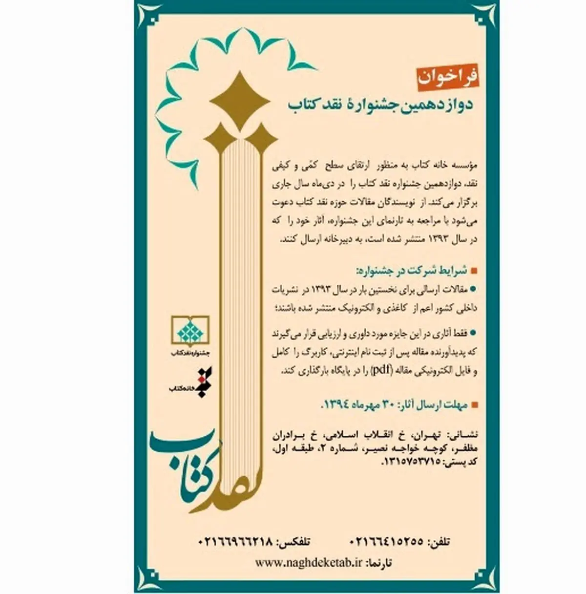 دوازدهمین جشنواره نقد کتاب اول دی ماه برگزار می‌شود