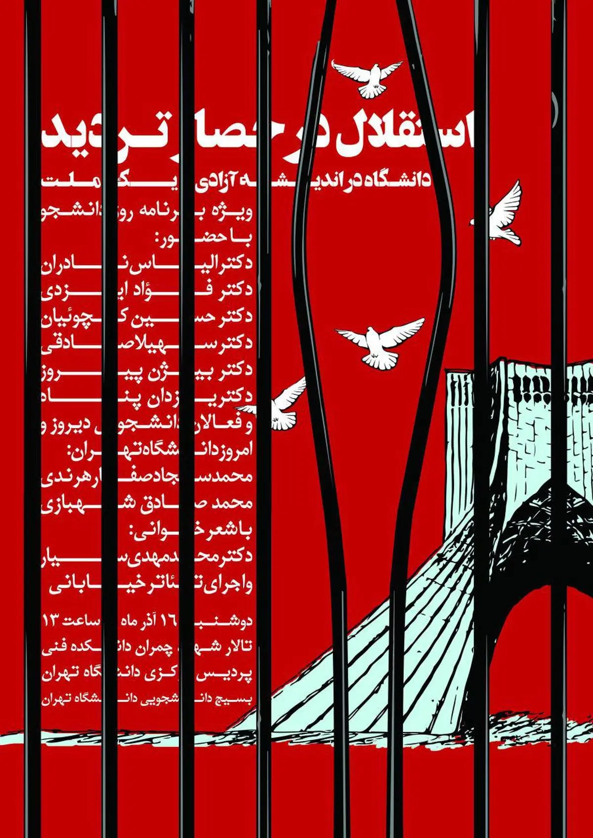همایش بزرگ "استقلال در حصار تردید" در دانشگاه تهران برگزار می‌شود