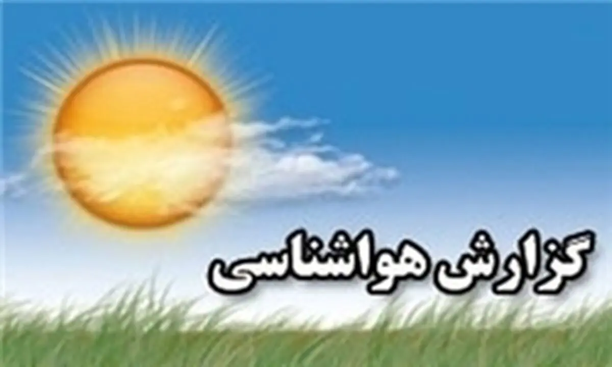 هواشناسی: 
کاهش ابرناکی در نیمه غربی؛ بارش در نیمه شرقی کشور