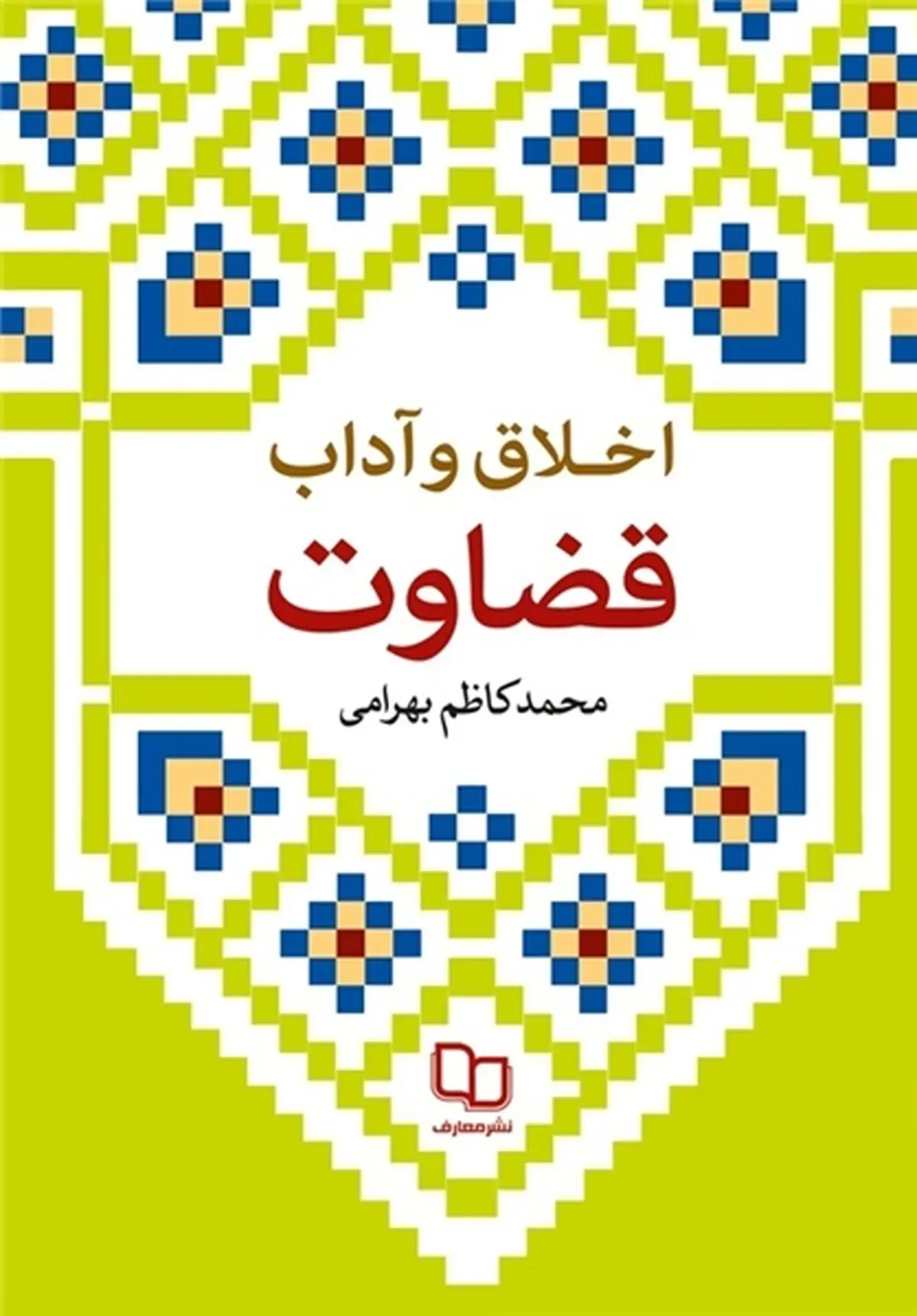انتشار "اخلاق و آداب قضاوت"