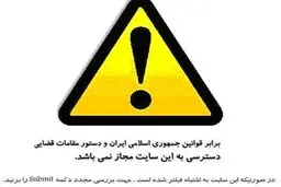 مصوبه وزارت ارشاد درخصوص فیلترینگ سایت‌های فاقد مجوز، باطل شد