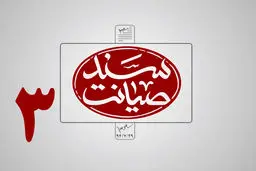 فیلم:: سند صیانت-۳