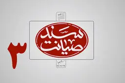 فیلم:: سند صیانت-۳