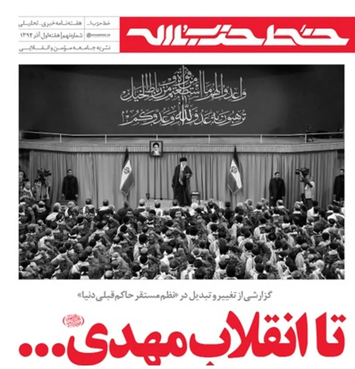 خط حزب‌الله با عنوان "تا انقلاب مهدی" منتشر شد