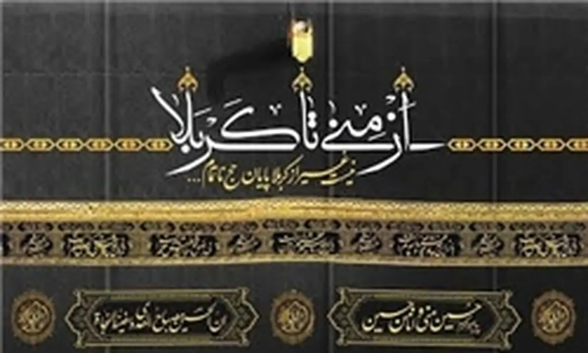 نمایش "قطعات بزرگ نمایشی" از  کربلا تا منا