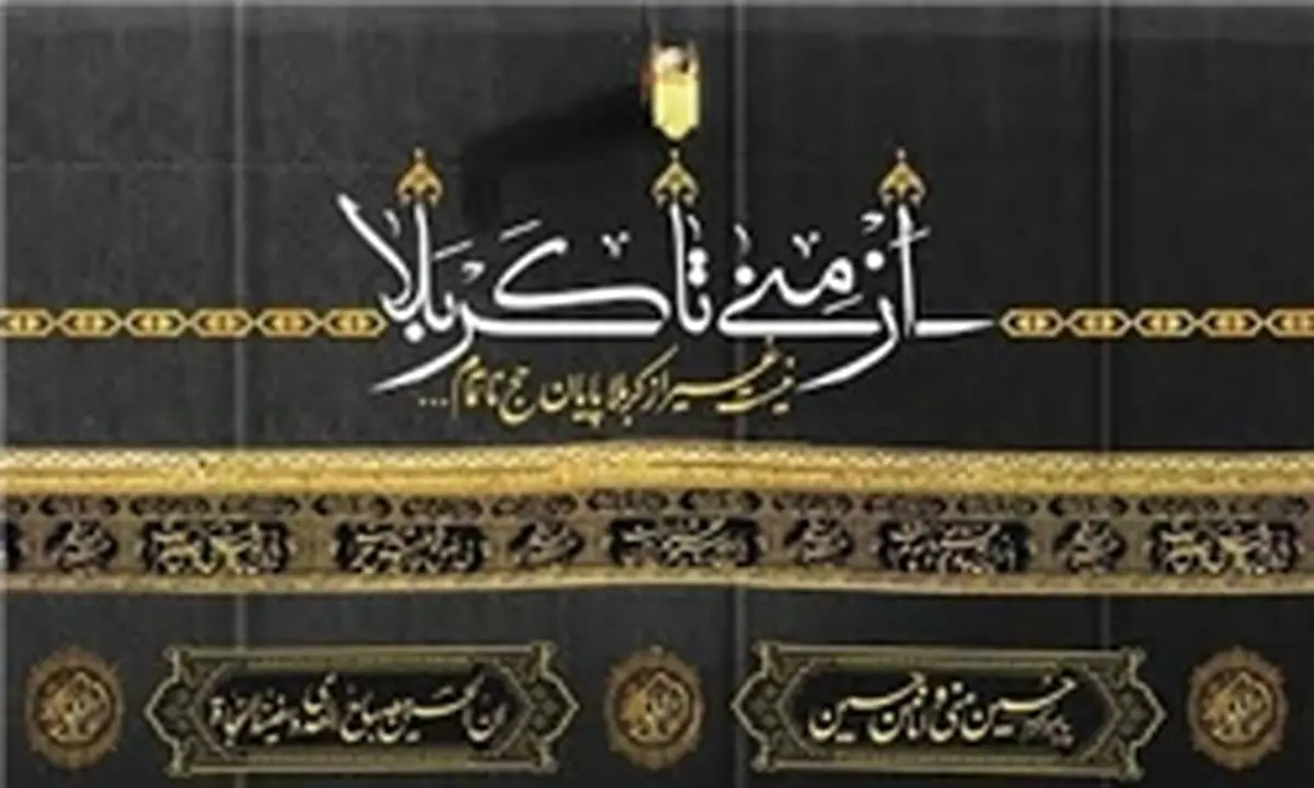 نمایش "قطعات بزرگ نمایشی" از  کربلا تا منا