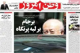 گزارش تصویری:: روزنامه‌های شنبه ۷ آذر ۹۴