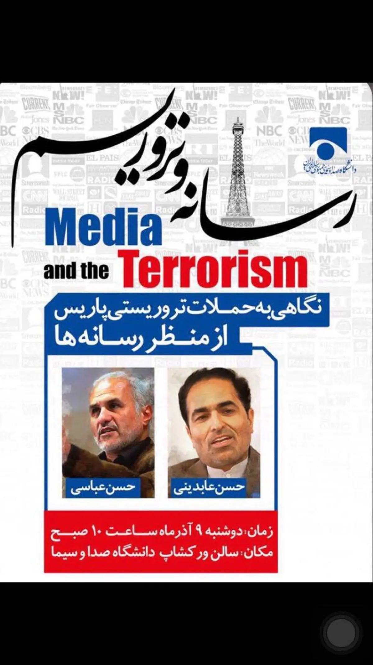 نشست "رسانه و تروریسم" با حضور حسن عباسی برگزار می‌شود