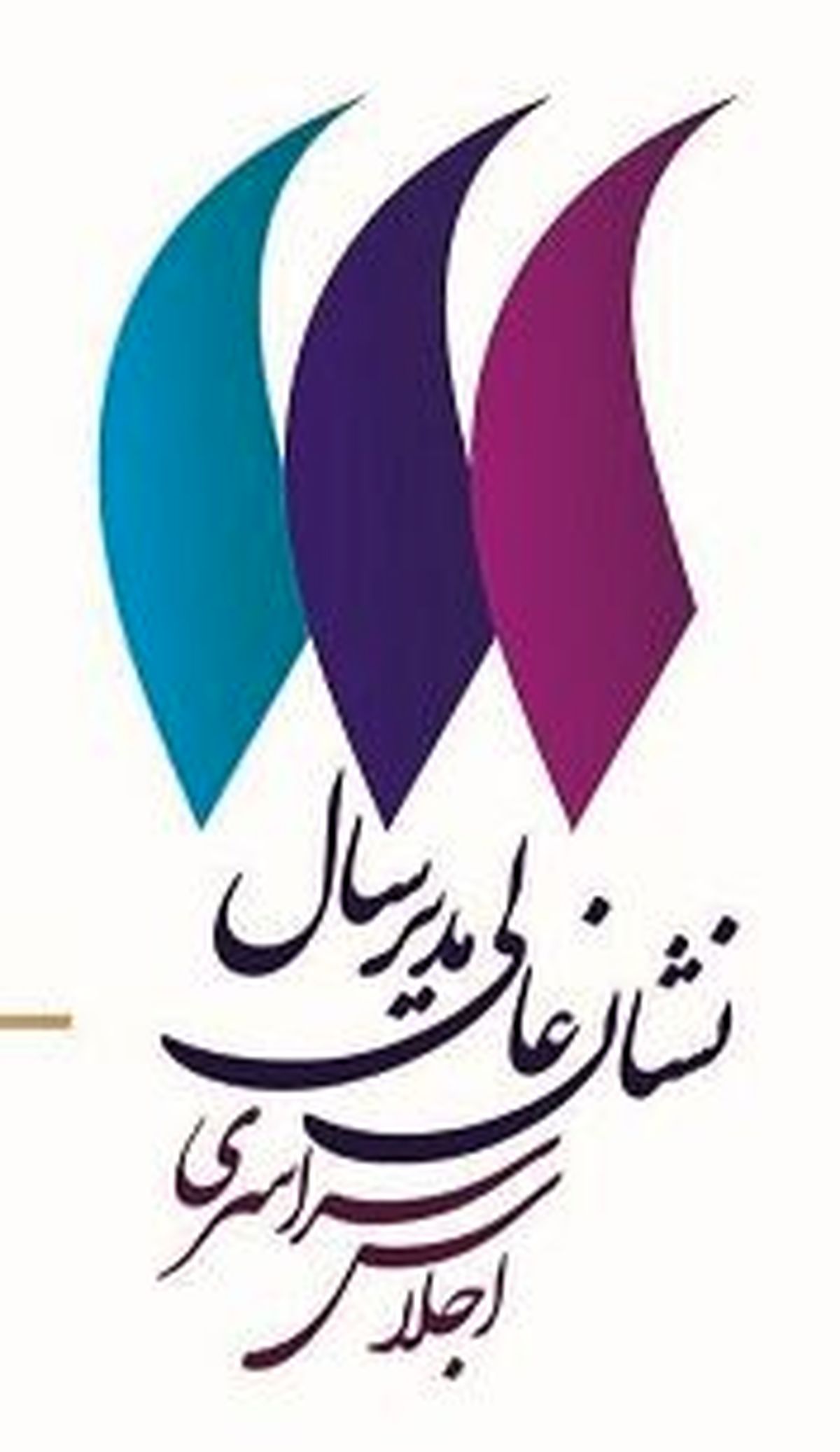نخستین اجلاس سراسری نشان عالی مدیر سال بهمن ماه برگزار می‌شود