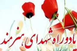 کنگره سراسری ۲۰۰۰ شهید هنرمند اواخر دی‌ماه در تهران برگزار می‌شود