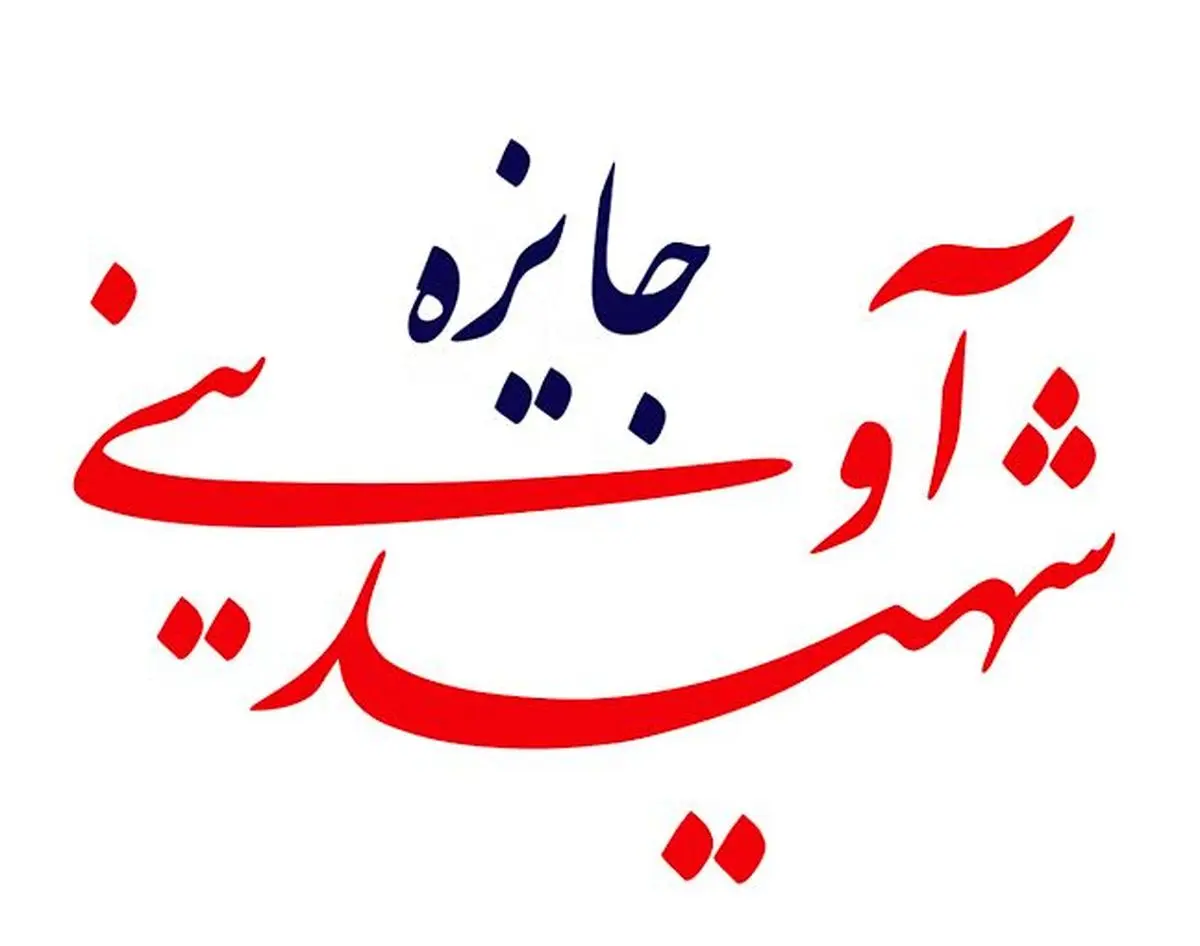 اسامی فیلم‌های جایزه بین‌المللی شهید آوینی اعلام شد