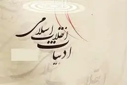 یک نویسنده: ادبیات انقلاب بین مردم غریب است