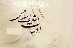 یک نویسنده: ادبیات انقلاب بین مردم غریب است