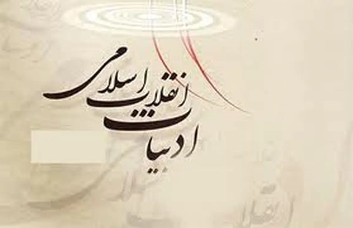 یک نویسنده: ادبیات انقلاب بین مردم غریب است