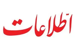 روزنامه اطلاعات در سکوت مسئولان، باز هم قانون‌شکنی کرد + عکس
