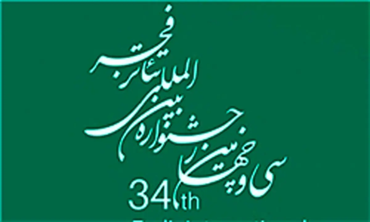 اعلام آثار راه یافته به مرحله نهایی مسابقه عکس تئاتر فجر