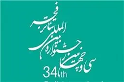 اعلام آثار راه یافته به مرحله نهایی مسابقه عکس تئاتر فجر