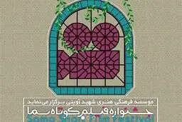 ارسال بیش از ۷۰۰ اثر به دبیرخانه جشنواره فیلم کوتاه سما