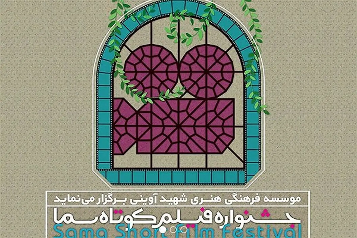ارسال بیش از ۷۰۰ اثر به دبیرخانه جشنواره فیلم کوتاه سما