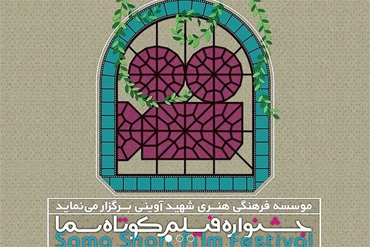 ارسال بیش از ۷۰۰ اثر به دبیرخانه جشنواره فیلم کوتاه سما