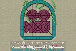 ارسال بیش از ۷۰۰ اثر به دبیرخانه جشنواره فیلم کوتاه سما