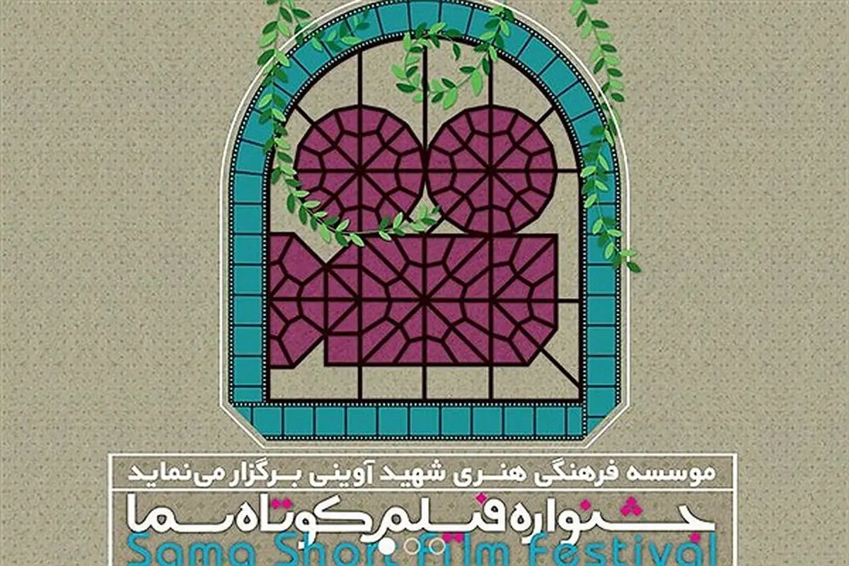 ارسال بیش از ۷۰۰ اثر به دبیرخانه جشنواره فیلم کوتاه سما