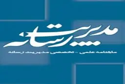 انتشار شماره چهاردهم ماهنامه مدیریت رسانه