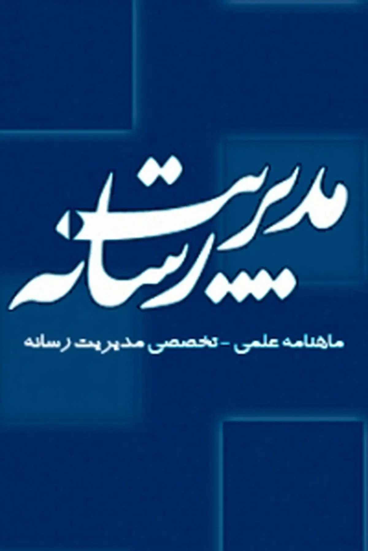 انتشار شماره چهاردهم ماهنامه مدیریت رسانه