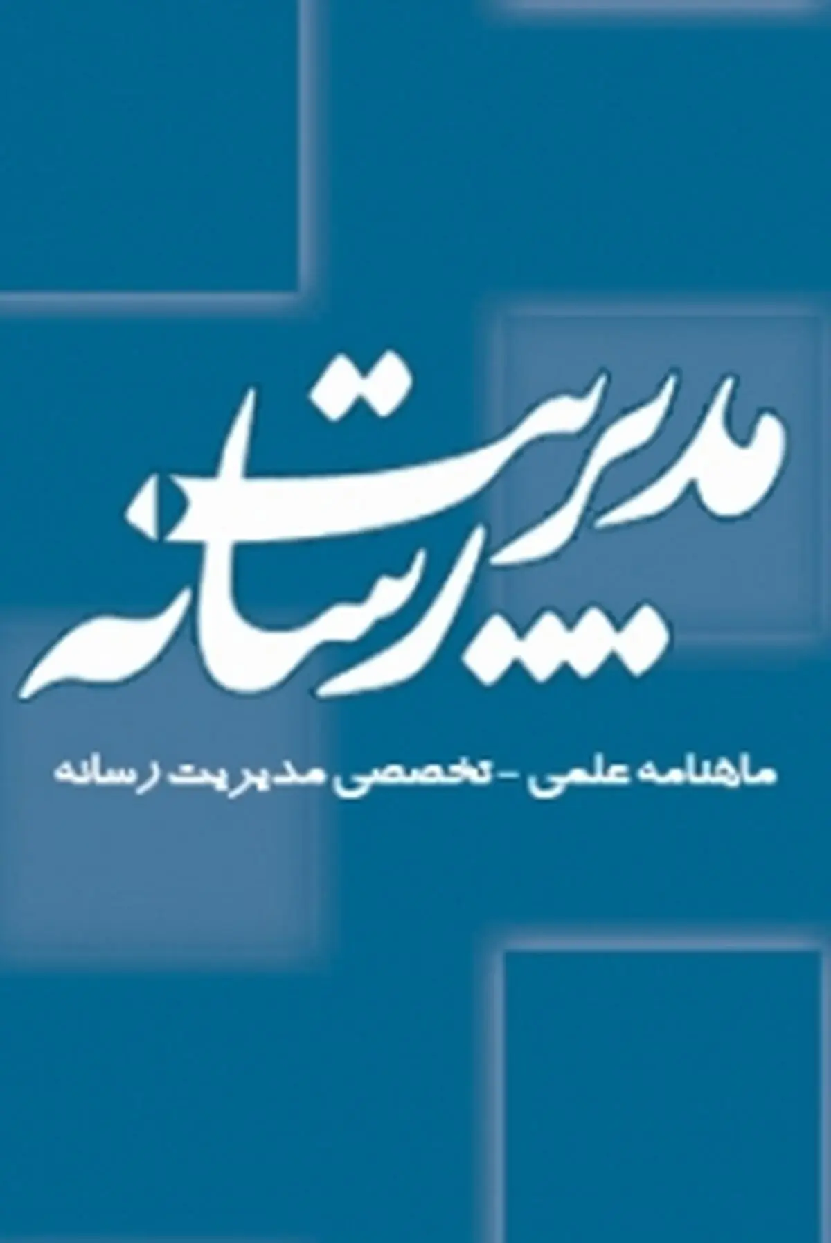 انتشار شماره چهاردهم ماهنامه مدیریت رسانه