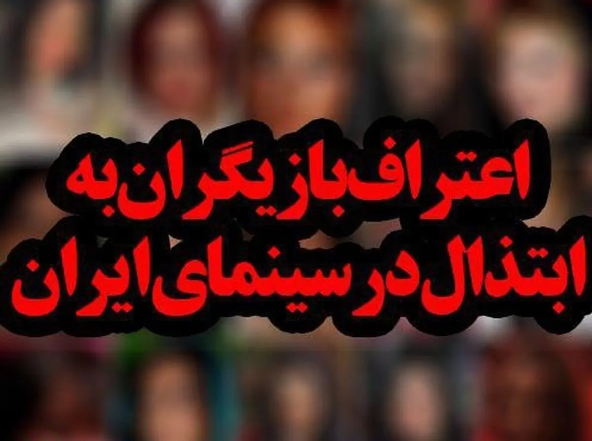 اعتراف بازیگران به ابتذال سینمای ایران+ اسامی