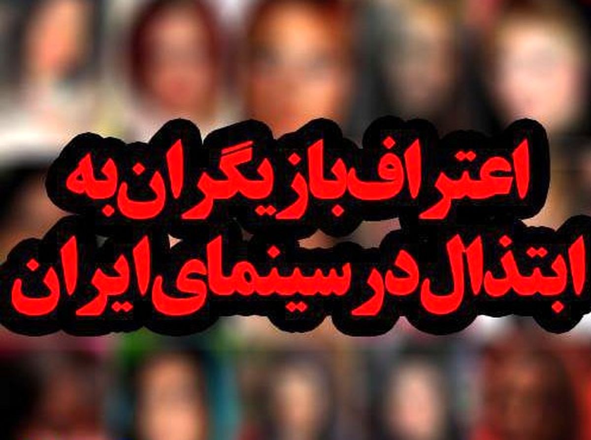 اعتراف بازیگران به ابتذال سینمای ایران+ اسامی